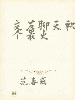 交友聊天软件哪个最火