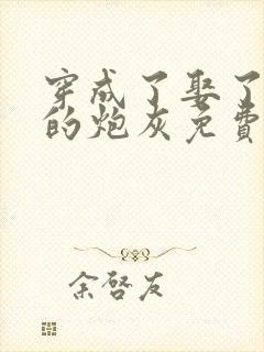 穿成了娶了反派的炮灰免费阅读小说