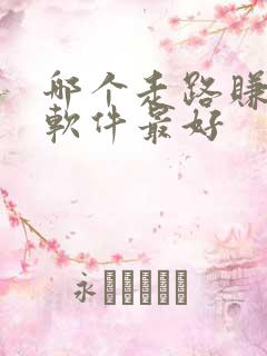 哪个走路赚钱的软件最好