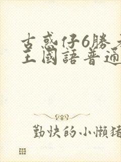 古惑仔6胜者为王国语普通话