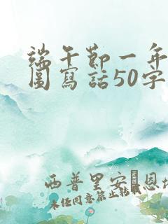 端午节一年级看图写话50字