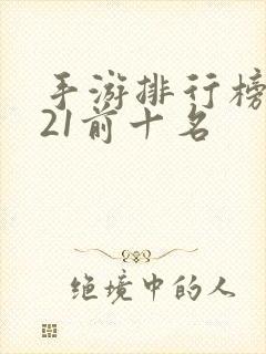 手游排行榜2021前十名