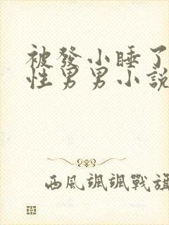 被发小睡了h双性男男小说