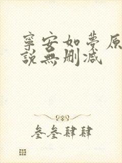 宁安如梦原著小说无删减