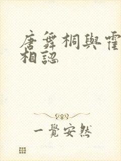 唐舞桐与霍雨浩相认