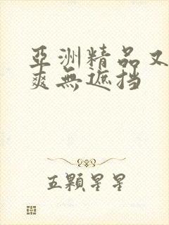 亚洲精品又黄又爽无遮挡