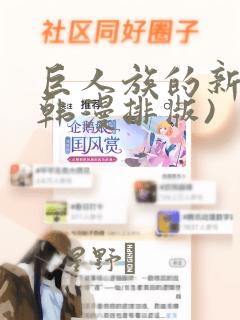 巨人族的新娘(韩漫排版)：结局+番外