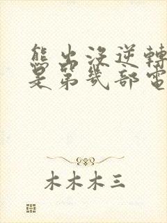 熊出没逆转时空是第几部电影