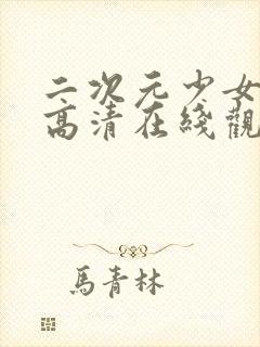 二次元少女动漫高清在线观看