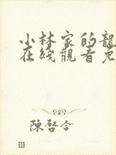 小林家的龙女仆在线观看免费