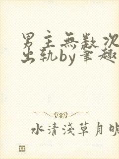 男主无数次被迫出轨by笔趣阁