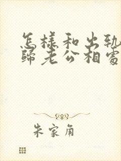 怎样和出轨的回归老公相处