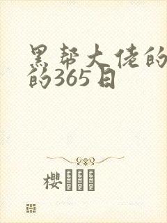 黑帮大佬的和我的365日