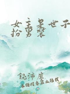 女主是世子,女扮男装