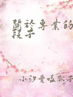 关于专业的搞笑段子