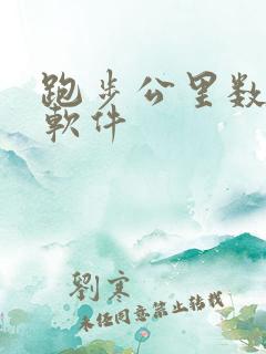 跑步公里数打卡软件