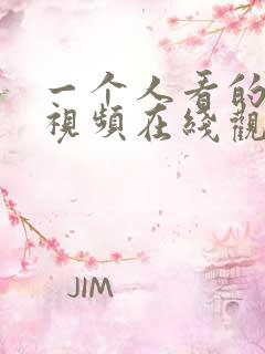 一个人看的高清视频在线观看