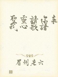 圣灵请你来充满我心歌谱