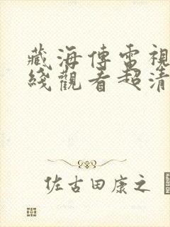 藏海传电视剧在线观看超清