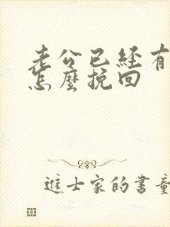 老公已经有外遇怎么挽回