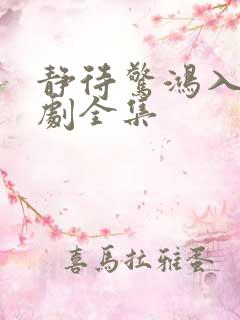 静待惊鸿入瓮短剧全集