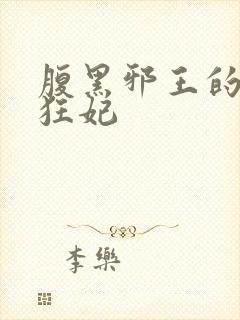 腹黑邪王的毒医狂妃