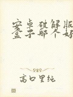 安卓破解版手游盒子哪个好