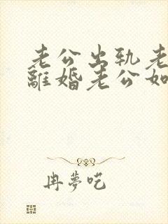 老公出轨老婆要离婚老公如何挽回