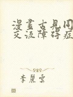 漫画古见同学有交流障碍症在线观看