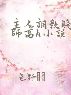 主人调教贱奴老师高h小说