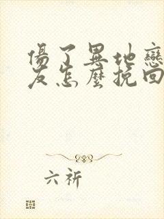 伤了异地恋的男友怎么挽回