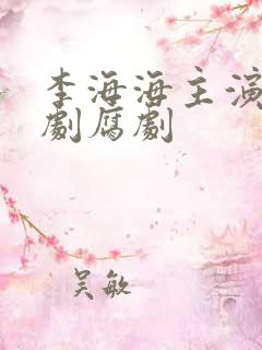 李海海主演的泰剧腐剧