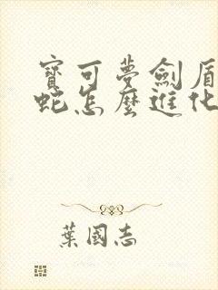 宝可梦剑盾大岩蛇怎么进化