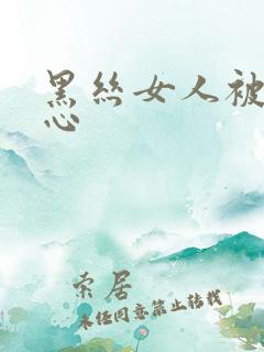 黑丝女人被挠脚心