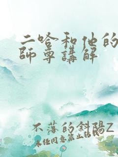 二哈和他的白猫师尊讲解