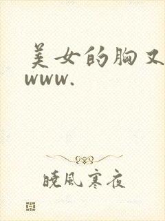 美女的胸又黄又www.