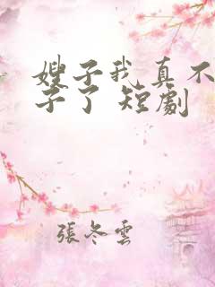 嫂子我真不是傻子了 短剧