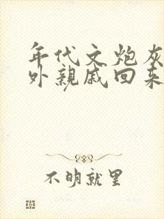 年代文炮灰的海外亲戚回来了番外