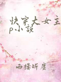快穿大女主无cp小说