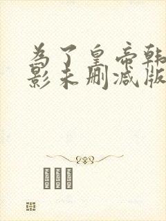 为了皇帝韩国电影未删减版在线观看