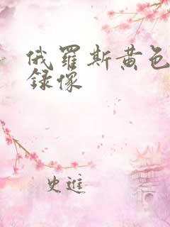 俄罗斯黄色一级录像