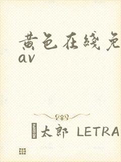 黄色在线免费看av