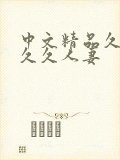 中文精品久久久久久人妻