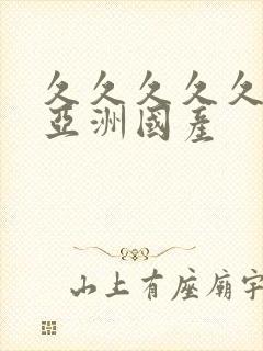 久久久久久久久亚洲国产