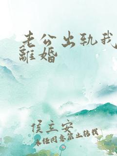 老公出轨我不想离婚