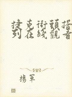 捷克街头搭讪系列在线观看