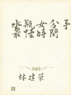 水瓶女分手挽回最佳时间