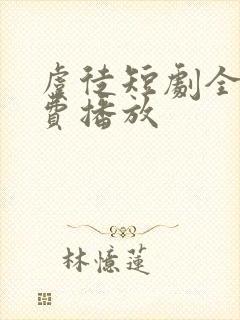 虞徒短剧全集免费播放