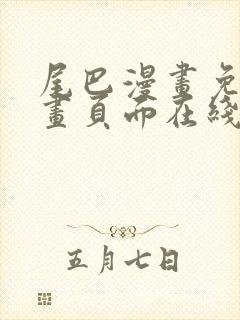 尾巴漫画免费漫画页面在线看漫