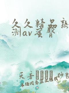 久久精品熟女亚洲av蜜臀